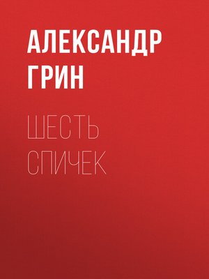 cover image of Шесть спичек